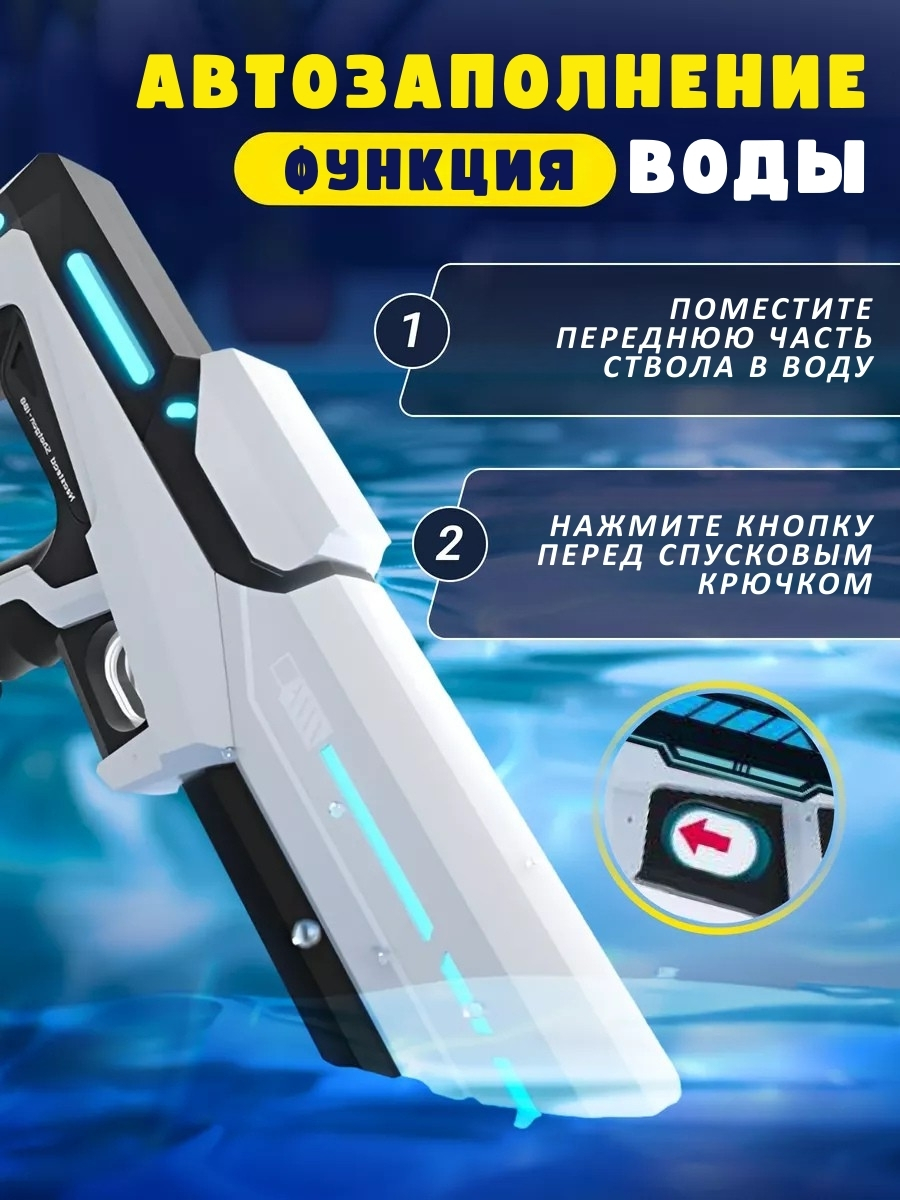 Водяной бластер с функцией всасывания воды